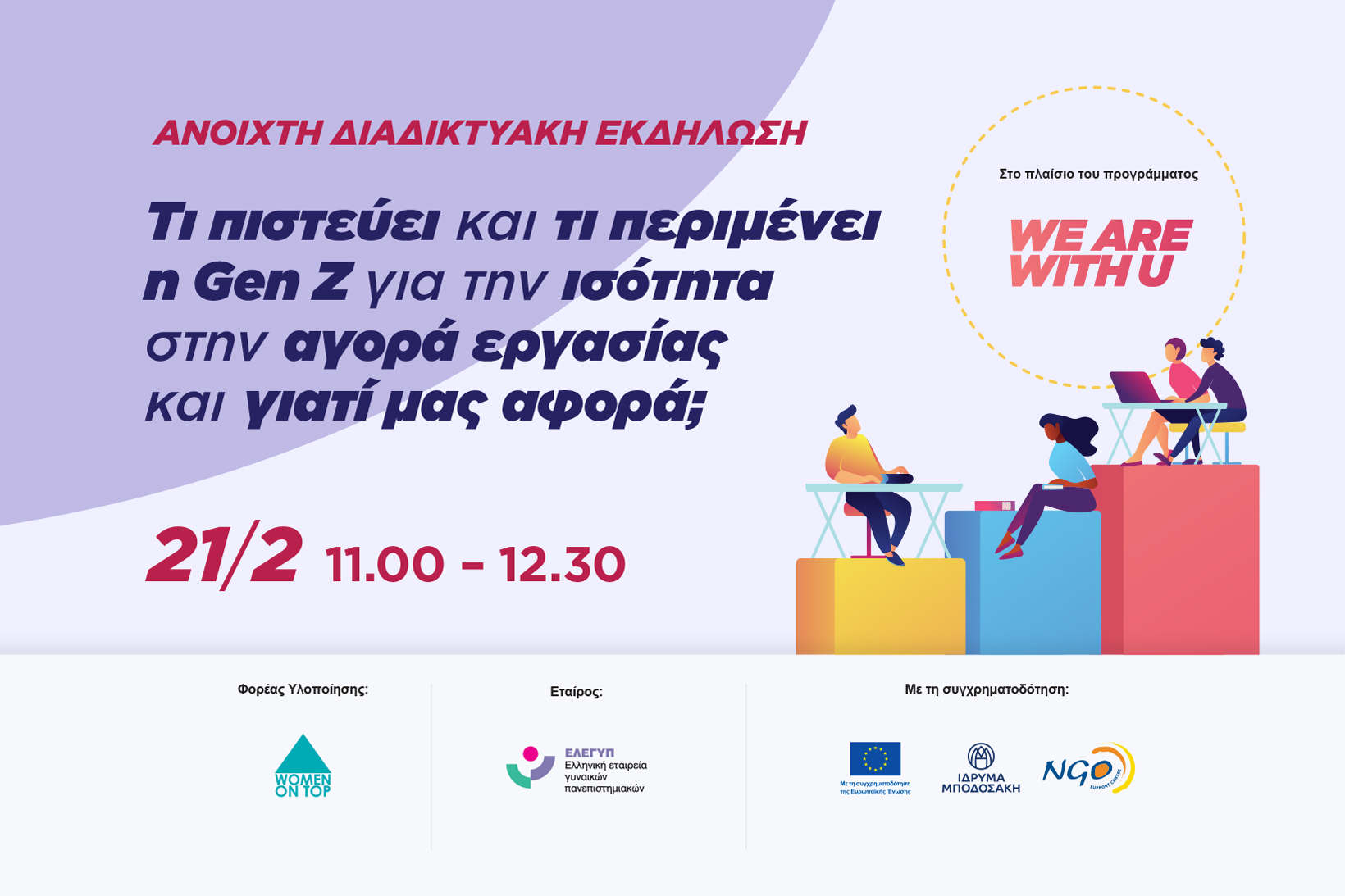 Διαδικτυακή Εκδήλωση We are with U: Τι πιστεύει και τι περιμένει η Gen Z για την ισότητα στην αγορά εργασίας και γιατί μας αφορά;